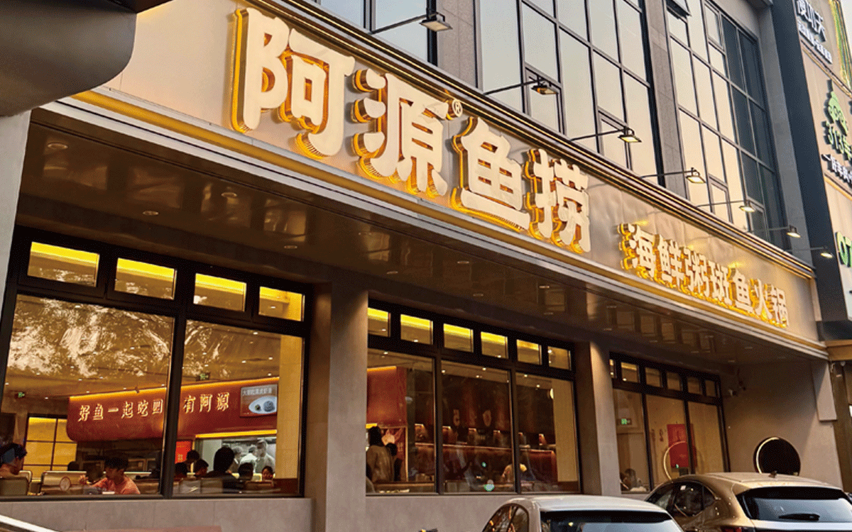 阿源魚撈實景1.gif